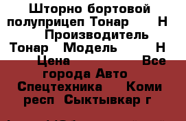 Шторно-бортовой полуприцеп Тонар 97461Н-083 › Производитель ­ Тонар › Модель ­ 97461Н-083 › Цена ­ 1 840 000 - Все города Авто » Спецтехника   . Коми респ.,Сыктывкар г.